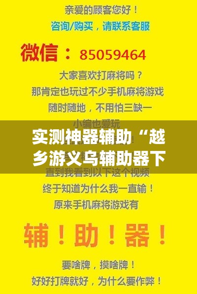 实测神器辅助“越乡游义乌辅助器下载”(辅助神器)开挂详细教程