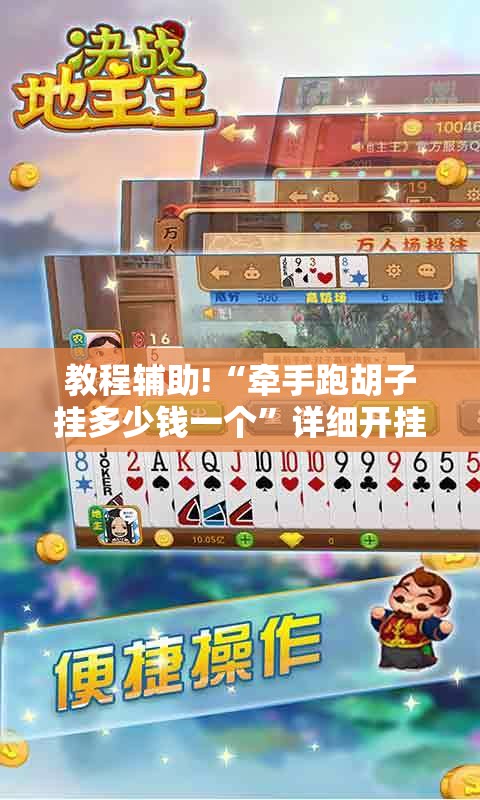 教程辅助!“牵手跑胡子挂多少钱一个”详细开挂教程
