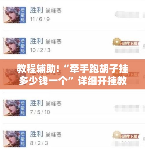 教程辅助!“牵手跑胡子挂多少钱一个”详细开挂教程