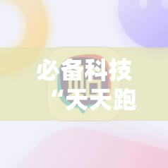 必备科技“天天跑得快开挂神器下载安装	”细辅助教程分享