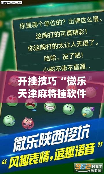 开挂技巧“微乐天津麻将挂软件”开挂(透视)最新辅助详细