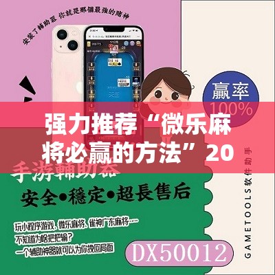 强力推荐“微乐麻将必赢的方法	”2026开挂教程步骤
