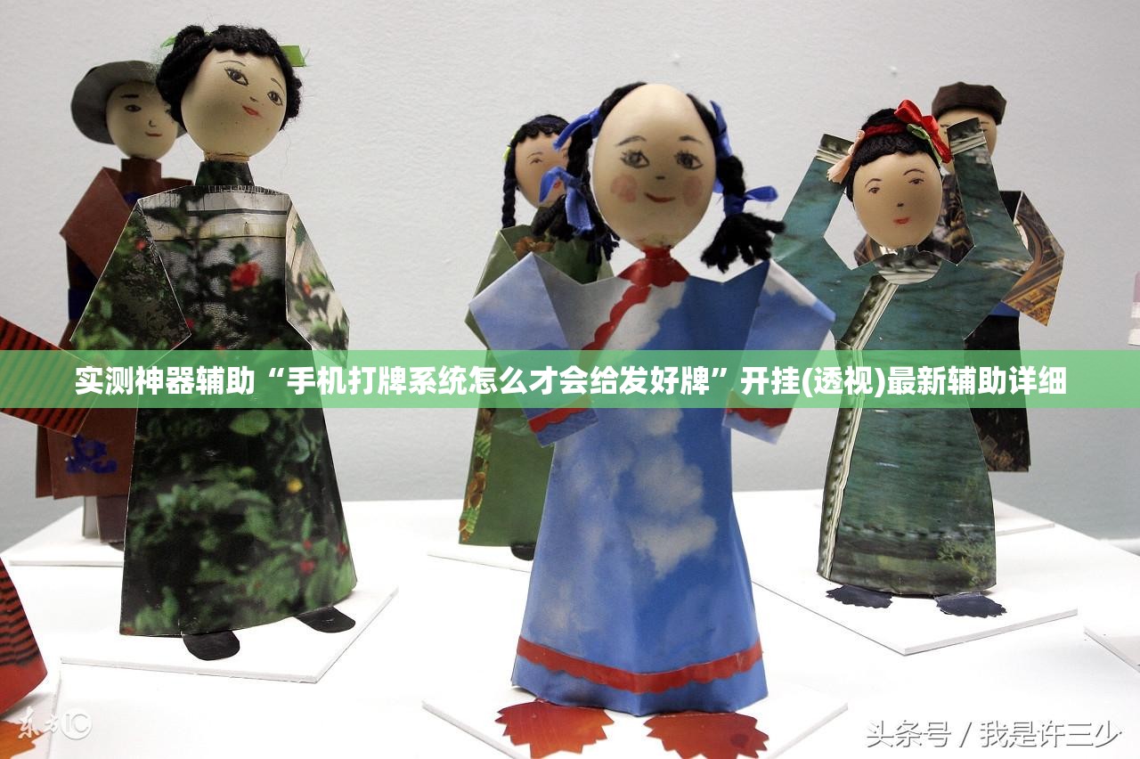 实测神器辅助“手机打牌系统怎么才会给发好牌	”开挂(透视)最新辅助详细