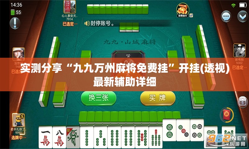 实测分享“九九万州麻将免费挂”开挂(透视)最新辅助详细