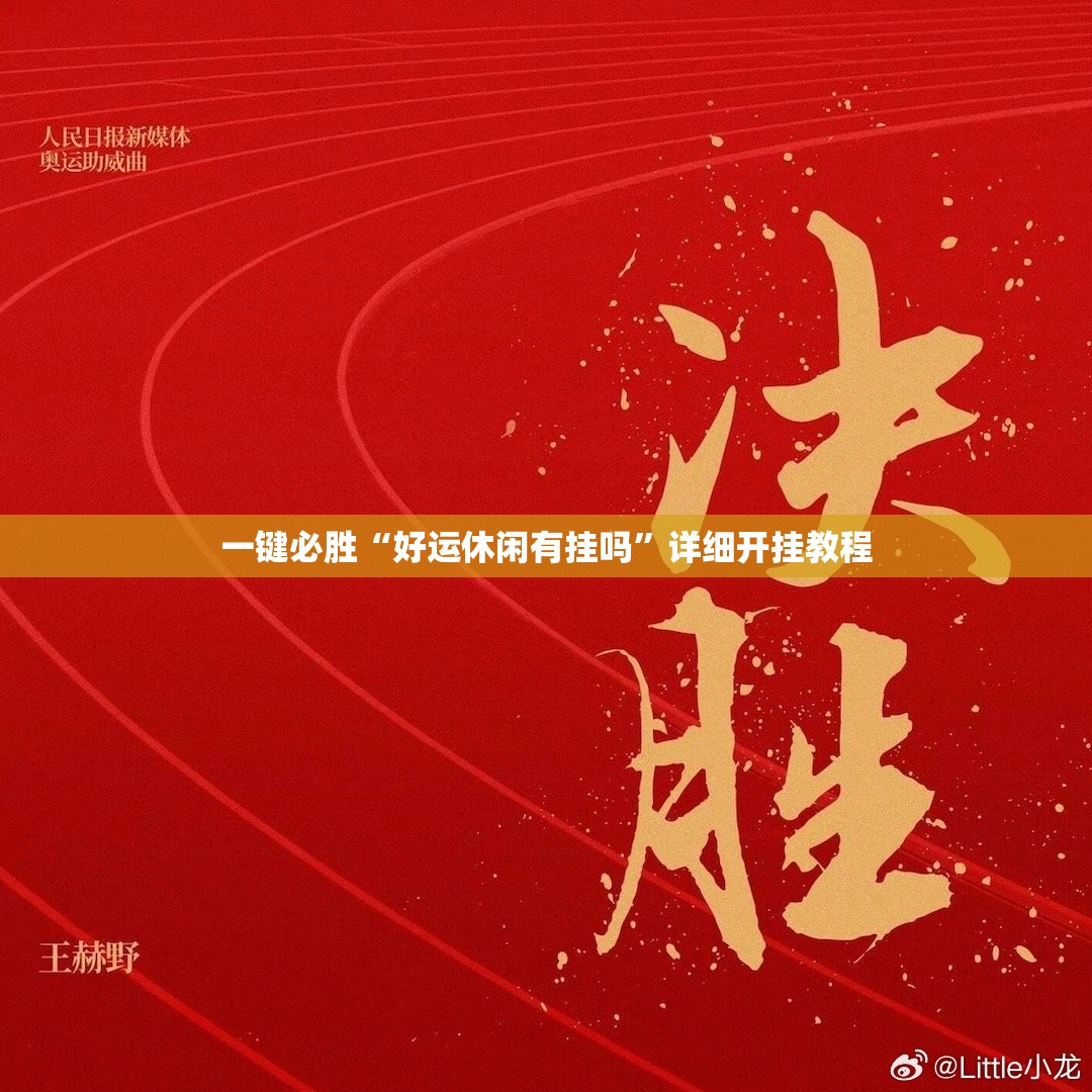 一键必胜“好运休闲有挂吗”详细开挂教程