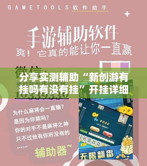 分享实测辅助“新创游有挂吗有没有挂	”开挂详细教程