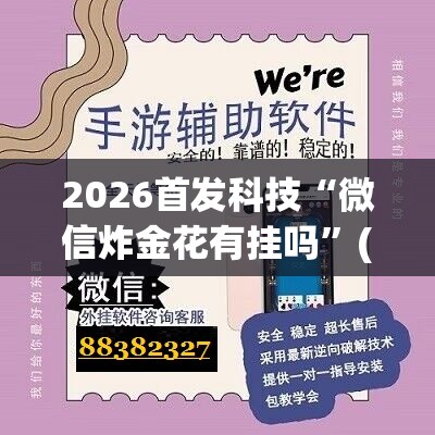 2026首发科技“微信炸金花有挂吗”(辅助神器)开挂详细教程