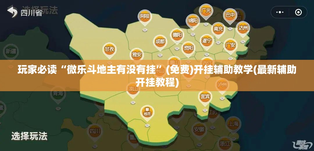 玩家必读“微乐斗地主有没有挂”(免费)开挂辅助教学(最新辅助开挂教程)