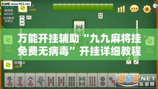 万能开挂辅助“九九麻将挂免费无病毒”开挂详细教程
