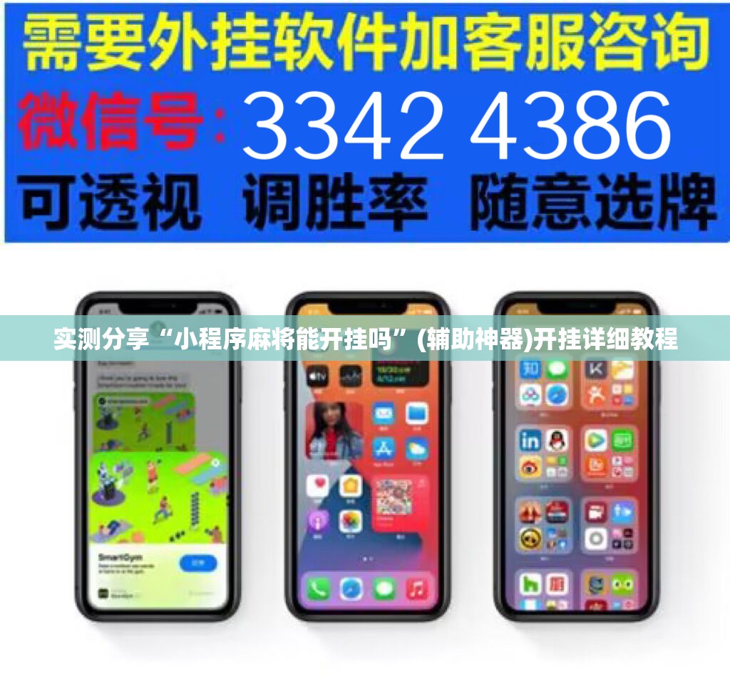 实测分享“小程序麻将能开挂吗”(辅助神器)开挂详细教程