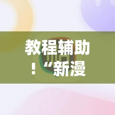 教程辅助!“新漫游正版辅助软件”(辅助神器)开挂详细教程