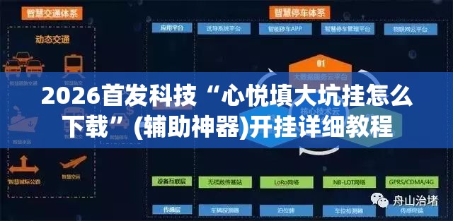 2026首发科技“心悦填大坑挂怎么下载”(辅助神器)开挂详细教程