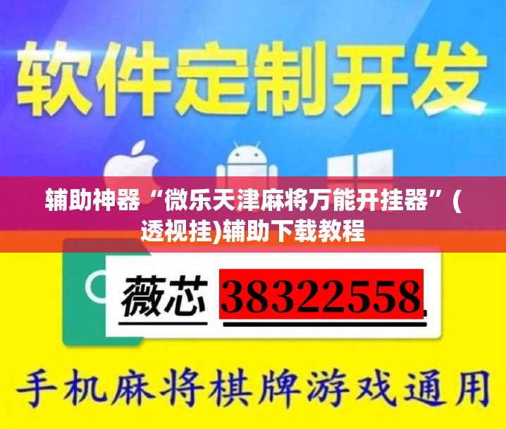 辅助神器“微乐天津麻将万能开挂器”(透视挂)辅助下载教程