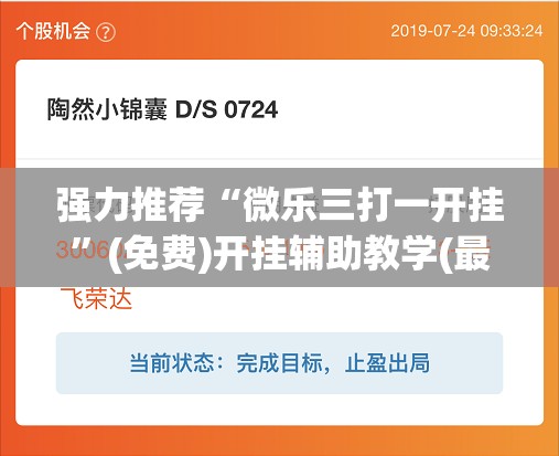 强力推荐“微乐三打一开挂”(免费)开挂辅助教学(最新辅助开挂教程)