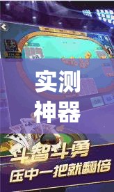 实测神器辅助“边锋斗地主好友约局怎样拿好牌	”开挂(透视)辅助教程