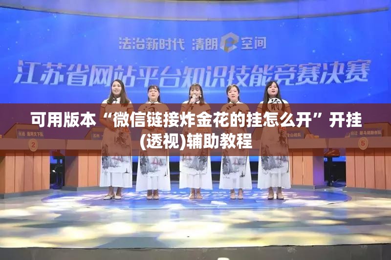 可用版本“微信链接炸金花的挂怎么开”开挂(透视)辅助教程