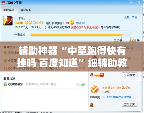 辅助神器“中至跑得快有挂吗 百度知道”细辅助教程分享