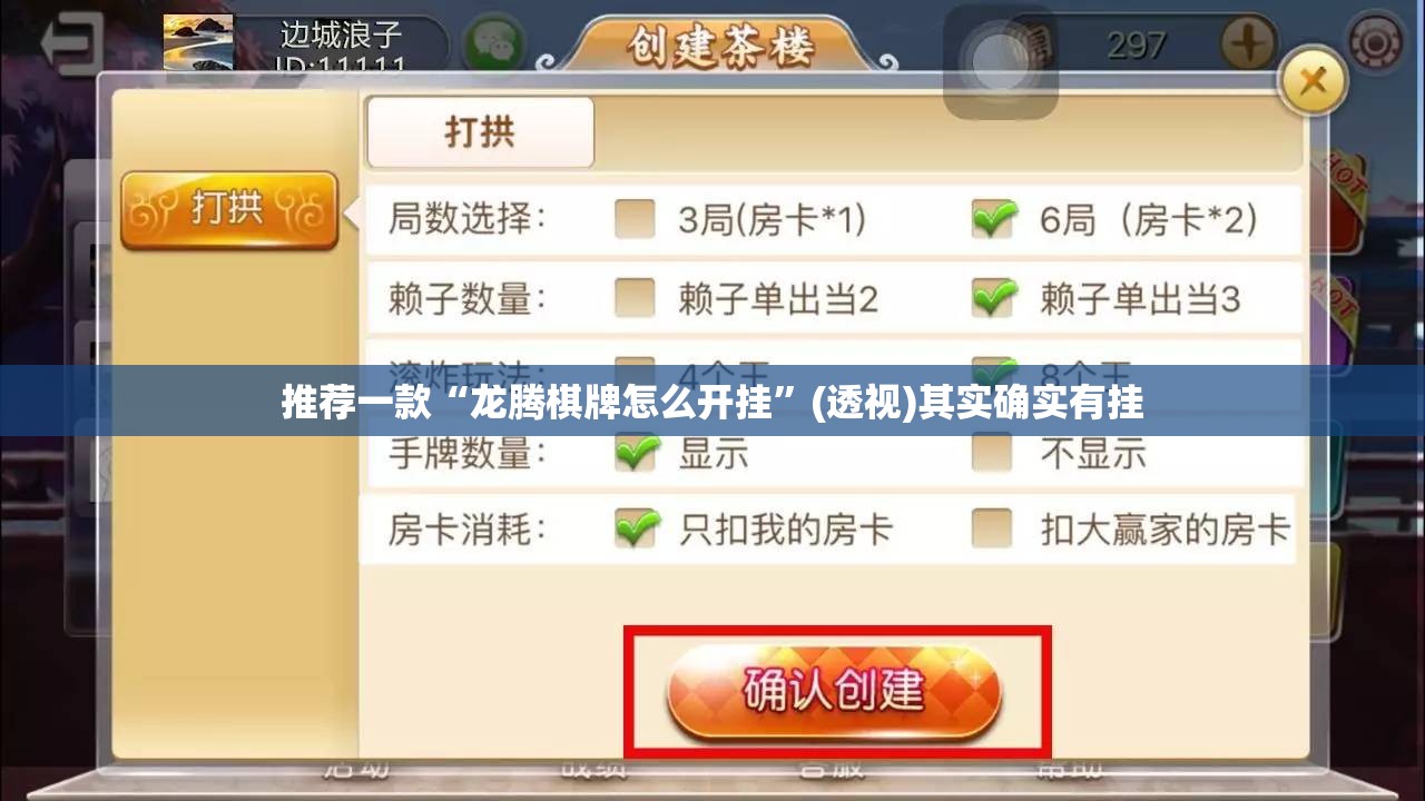 推荐一款“龙腾棋牌怎么开挂”(透视)其实确实有挂
