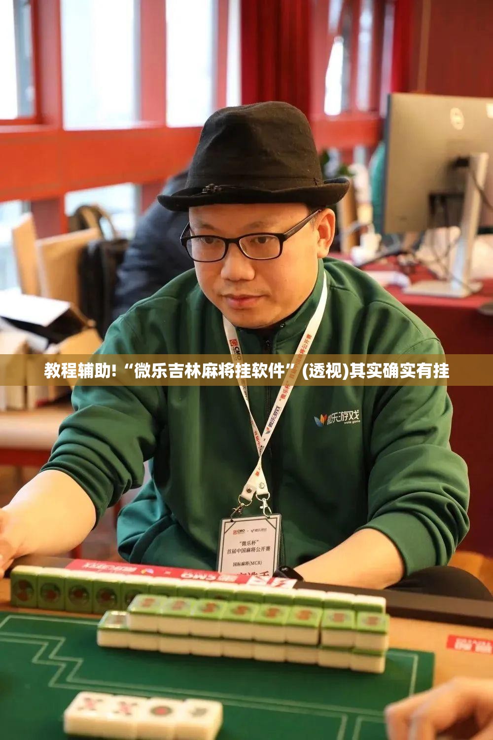 教程辅助!“微乐吉林麻将挂软件”(透视)其实确实有挂