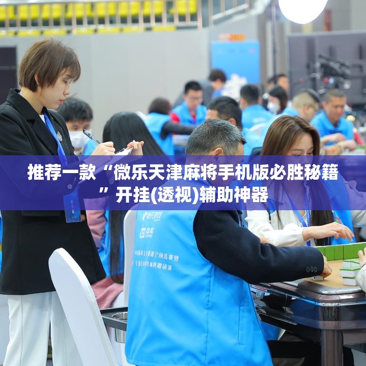 推荐一款“微乐天津麻将手机版必胜秘籍”开挂(透视)辅助神器