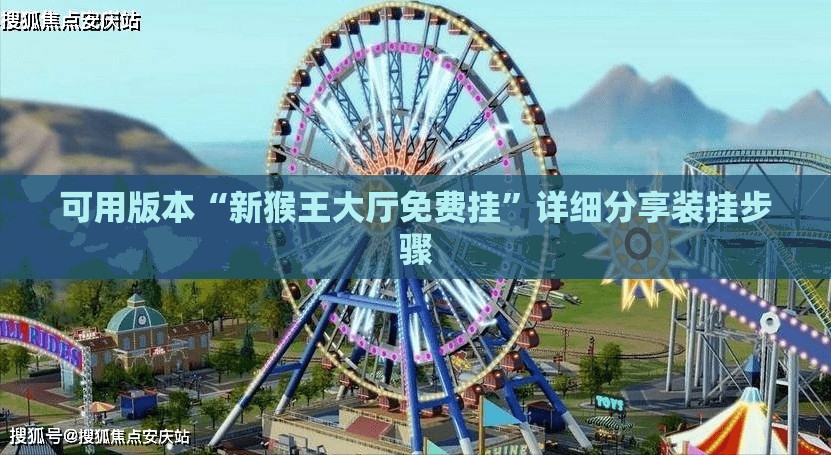 可用版本“新猴王大厅免费挂”详细分享装挂步骤