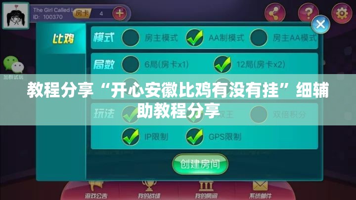 教程分享“开心安徽比鸡有没有挂	”细辅助教程分享