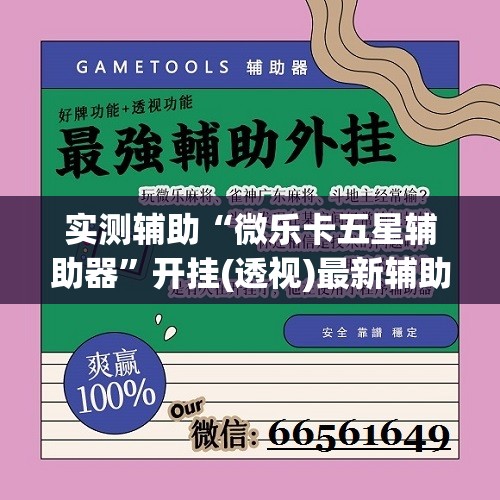 实测辅助“微乐卡五星辅助器”开挂(透视)最新辅助详细
