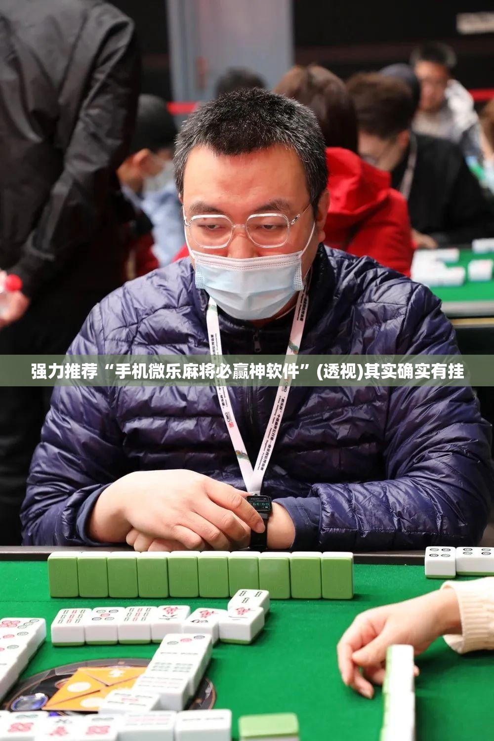 强力推荐“手机微乐麻将必赢神软件”(透视)其实确实有挂