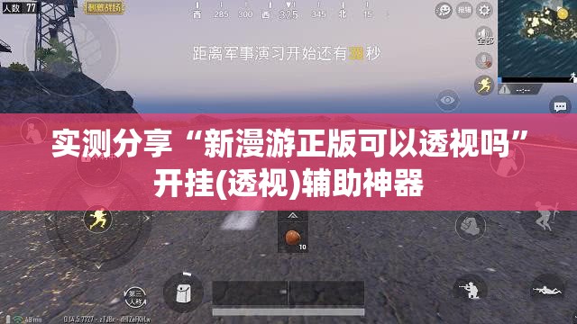 实测分享“新漫游正版可以透视吗”开挂(透视)辅助神器