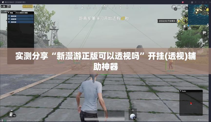 实测分享“新漫游正版可以透视吗”开挂(透视)辅助神器