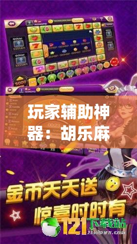 玩家辅助神器：胡乐麻将开挂方法”(透视)其实确实有挂