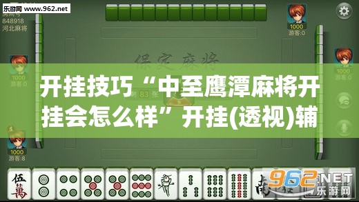 开挂技巧“中至鹰潭麻将开挂会怎么样”开挂(透视)辅助神器
