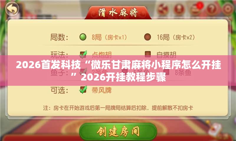 2026首发科技“微乐甘肃麻将小程序怎么开挂”2026开挂教程步骤