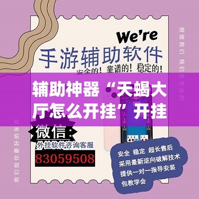 辅助神器“天蝎大厅怎么开挂”开挂(透视)辅助神器