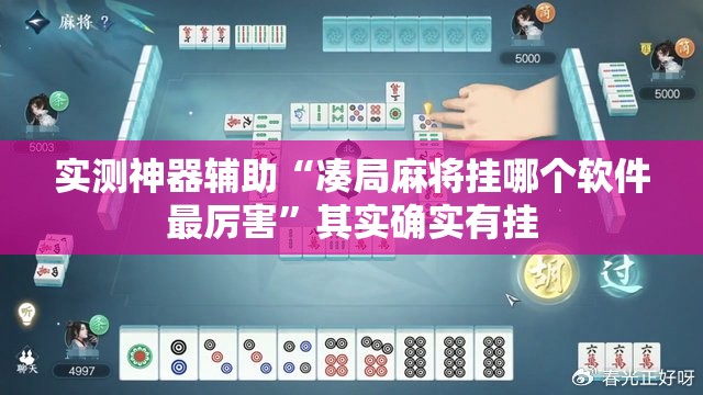 实测神器辅助“凑局麻将挂哪个软件最厉害	”其实确实有挂