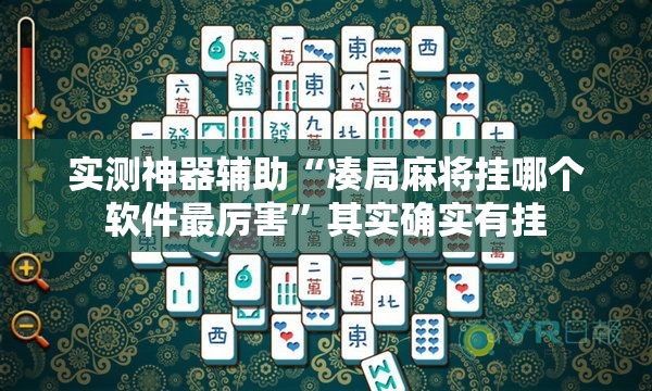 实测神器辅助“凑局麻将挂哪个软件最厉害”其实确实有挂