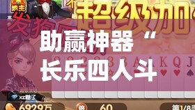 助赢神器“长乐四人斗地主有挂没”2026开挂教程步骤