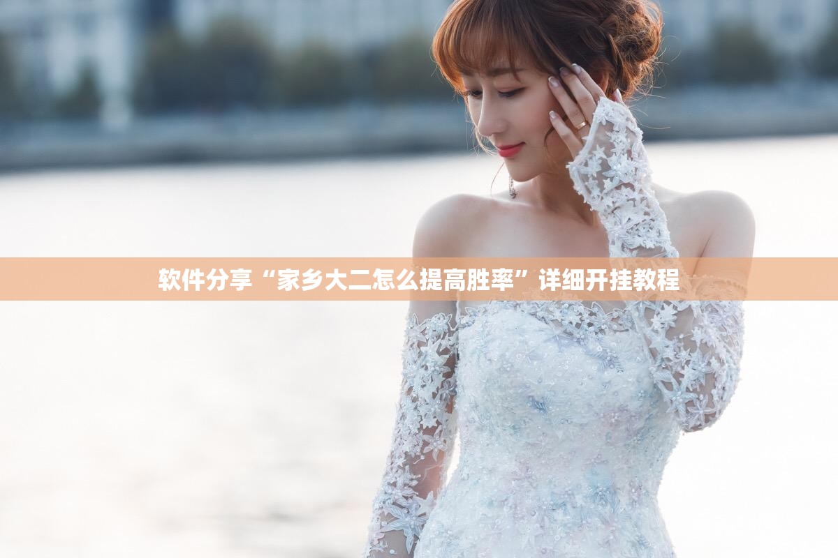 软件分享“家乡大二怎么提高胜率	”详细开挂教程
