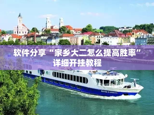 软件分享“家乡大二怎么提高胜率”详细开挂教程