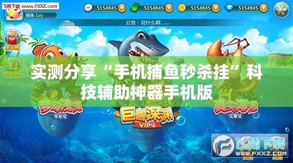 实测分享“手机捕鱼秒杀挂	”科技辅助神器手机版