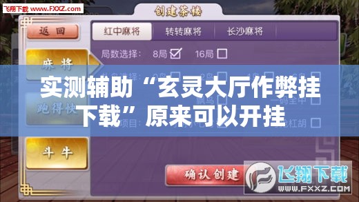 实测辅助“玄灵大厅作弊挂下载”原来可以开挂