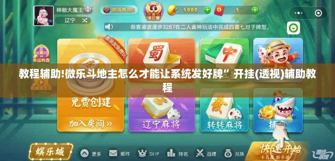 教程辅助!微乐斗地主怎么才能让系统发好牌”开挂(透视)辅助教程