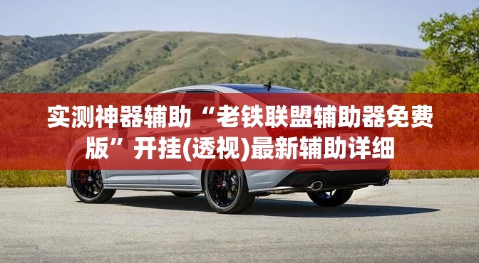 实测神器辅助“老铁联盟辅助器免费版”开挂(透视)最新辅助详细