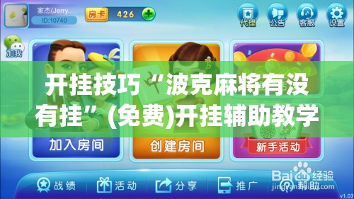 开挂技巧“波克麻将有没有挂”(免费)开挂辅助教学(最新辅助开挂教程)