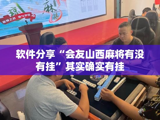 软件分享“会友山西麻将有没有挂”其实确实有挂
