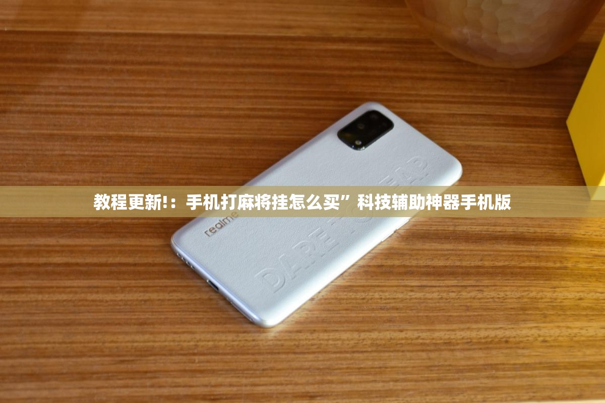 教程更新!：手机打麻将挂怎么买”科技辅助神器手机版
