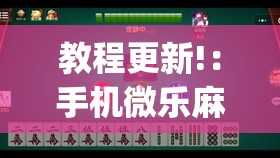 教程更新!：手机微乐麻将怎么才能赢”开挂(透视)辅助神器