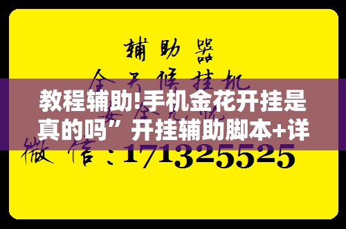 教程辅助!手机金花开挂是真的吗”开挂辅助脚本+详细开挂安装教程