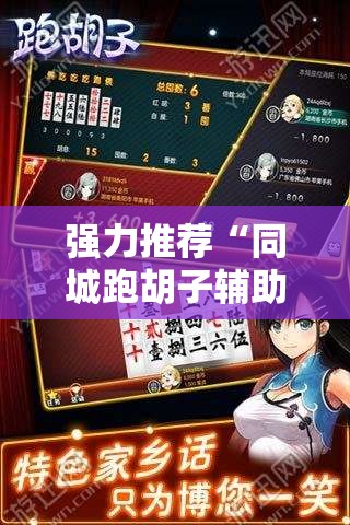 强力推荐“同城跑胡子辅助神器下载安装通用版”详细开挂教程