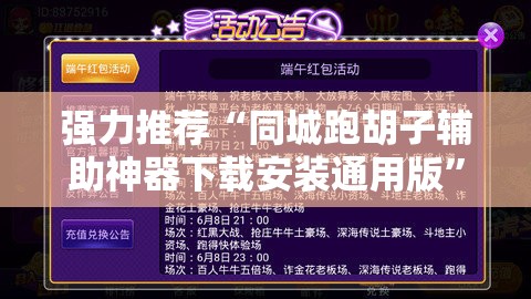 强力推荐“同城跑胡子辅助神器下载安装通用版”详细开挂教程